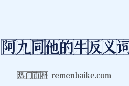 阿九同他的牛反义词是什么意思的图片